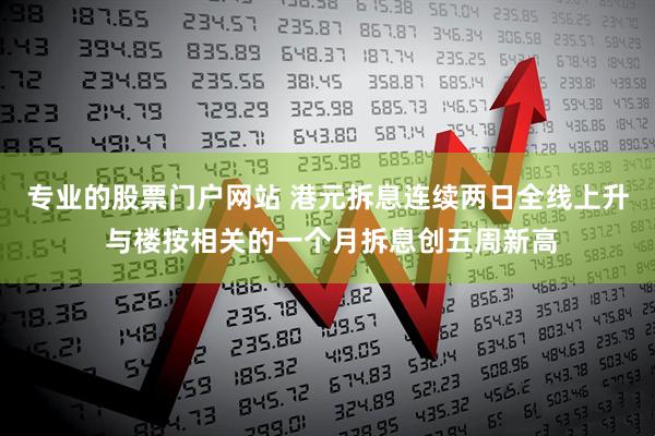专业的股票门户网站 港元拆息连续两日全线上升 与楼按相关的一个月拆息创五周新高