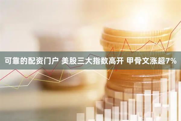 可靠的配资门户 美股三大指数高开 甲骨文涨超7%