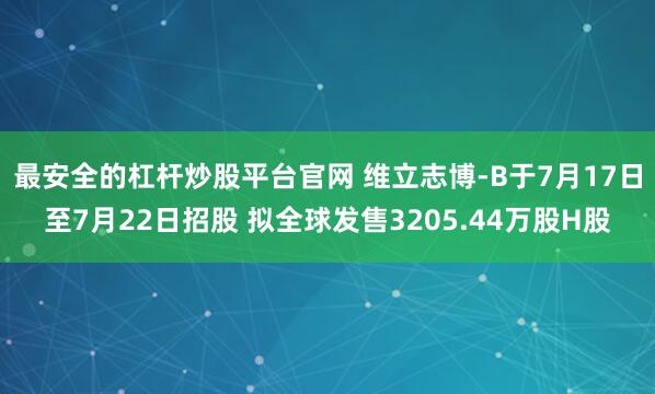 最安全的杠杆炒股平台官网 维立志博-B于7月17日至7月22日招股 拟全球发售3205.44万股H股