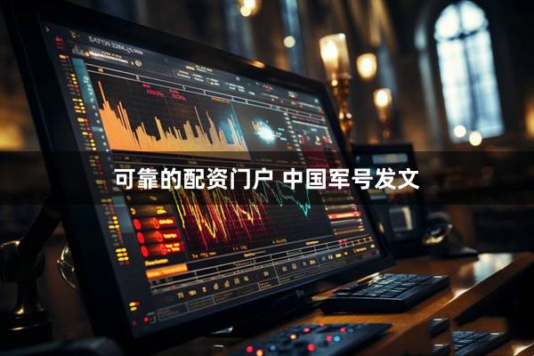 可靠的配资门户 中国军号发文
