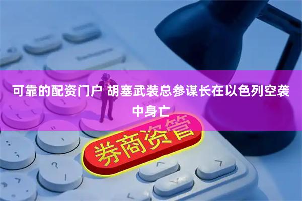 可靠的配资门户 胡塞武装总参谋长在以色列空袭中身亡