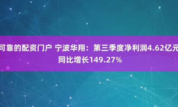 可靠的配资门户 宁波华翔：第三季度净利润4.62亿元 同比增长149.27%