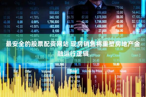 最安全的股票配资网站 现房销售将重塑房地产金融运行逻辑