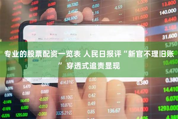 专业的股票配资一览表 人民日报评“新官不理旧账” 穿透式追责显现