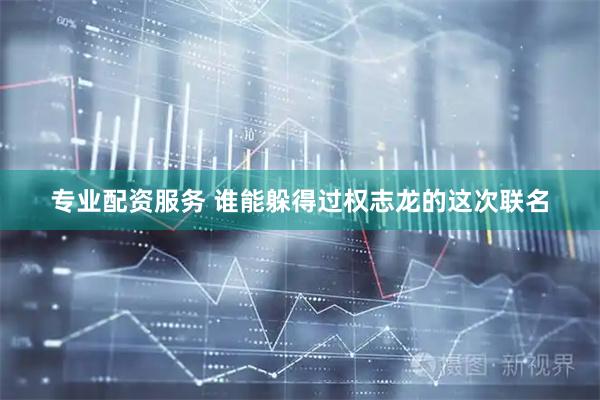 专业配资服务 谁能躲得过权志龙的这次联名